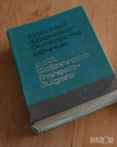 Кратък френско-български речник, снимка 1