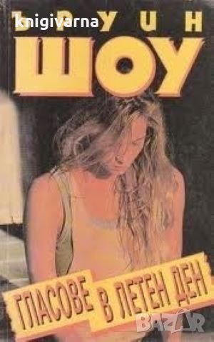 Гласове в летен ден Ъруин Шоу, снимка 1