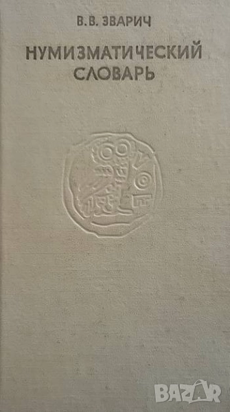 Нумизматический словарь В. В. Зварич, снимка 1