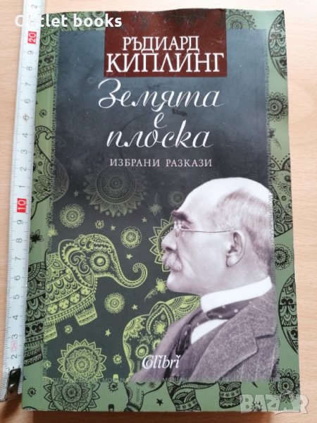 Земята е плоска Ръдиард Киплинг, снимка 1