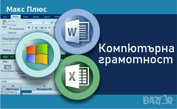 Компютърна грамотност - MS Windows, Word, Excel. Сертификат., снимка 1