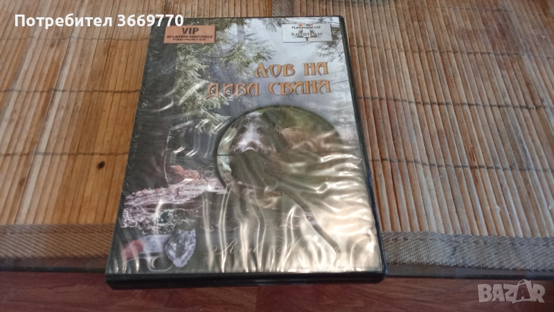 Лов на дива свиня - нов оригинален DVD, снимка 1