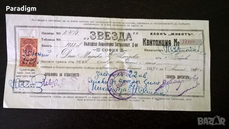 БАЗД Звезда - квитанция по застрахователна полица | 1929г., снимка 1
