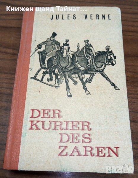 Книги Немски Език: Jules Verne - Der Kurier des Zaren, снимка 1