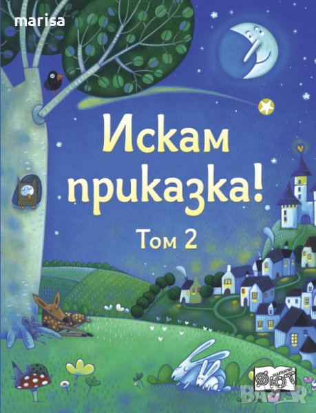 ИСКАМ ПРИКАЗКА – ТОМ 2 3800083828662, снимка 1