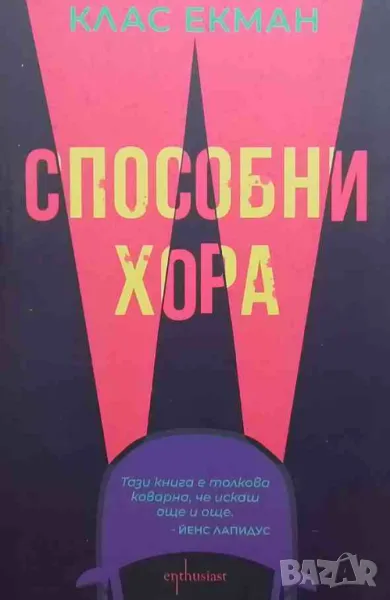 Способни хора Клас Екман, снимка 1