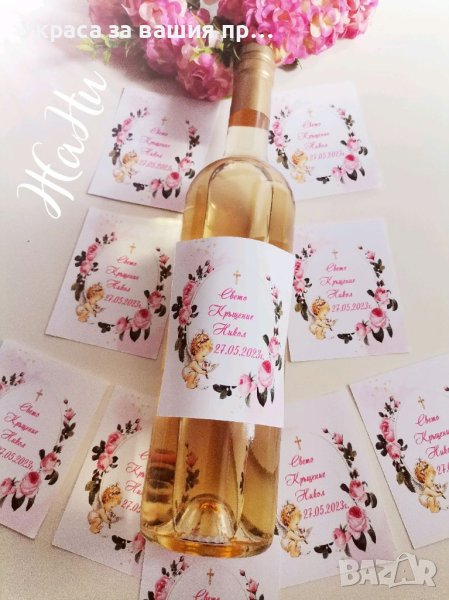 Етикети за бутилки за кръщене , снимка 1