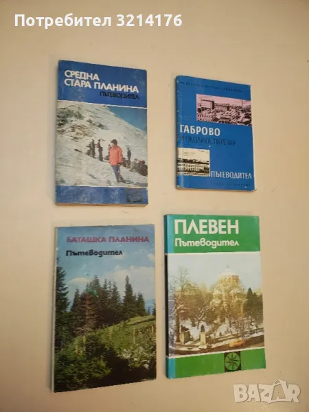 Баташка планина - Манол Чолев, Иван Панайотов, снимка 1