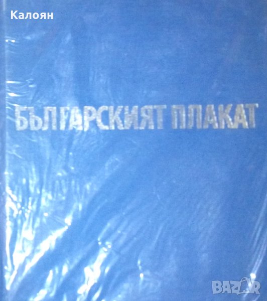 Светлин Босилков - Българският плакат (без обложка), снимка 1