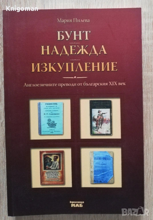 Бунт, надежда, изкупление. Англоезичните преводи от българския XIX век, Мария Пилева, снимка 1