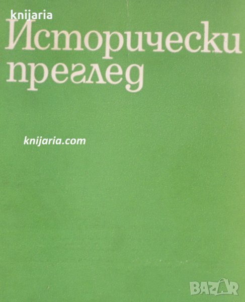 Исторически преглед брой 11-12 1990 год, снимка 1