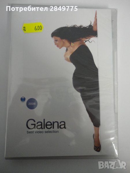 Галена ДВД Best Video Selection, снимка 1