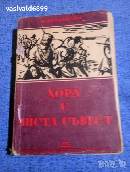 Петро Вершигора - Хора с чиста съвест , снимка 1