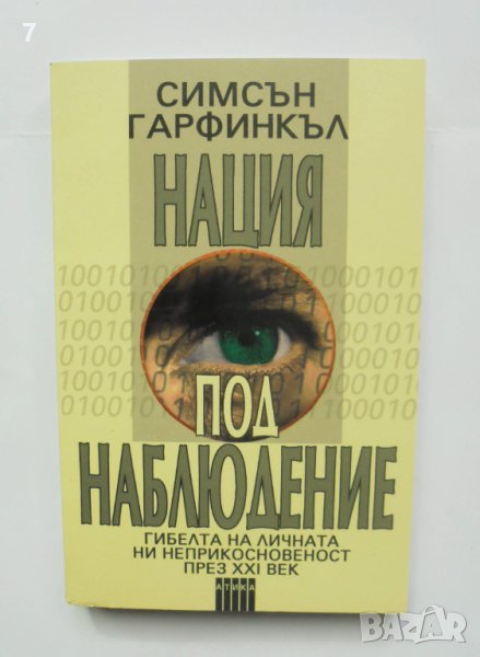 Книга Нация под наблюдение - Симсън Гарфинкъл 2002 г., снимка 1