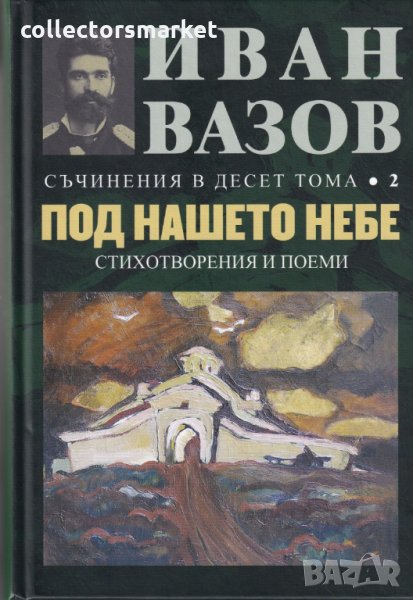 Съчинения в десет тома. Том 2: Под нашето небе, снимка 1
