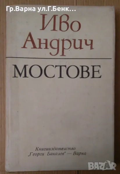 Мостове  Иво Андрич 9лв, снимка 1