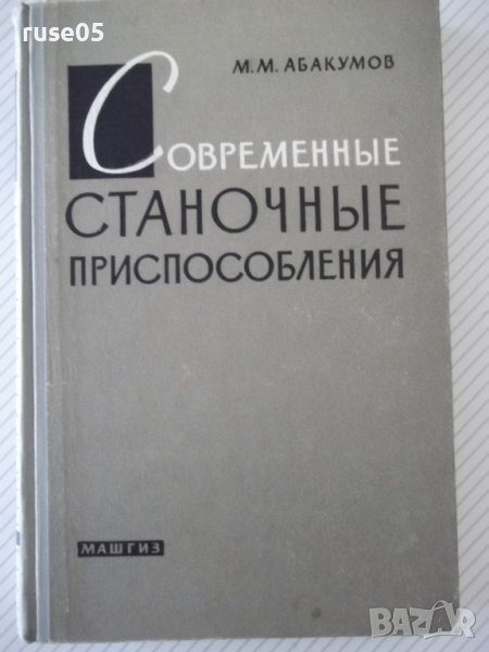 Книга"Современные станочные приспособления-М.Абакумов"-328ст, снимка 1