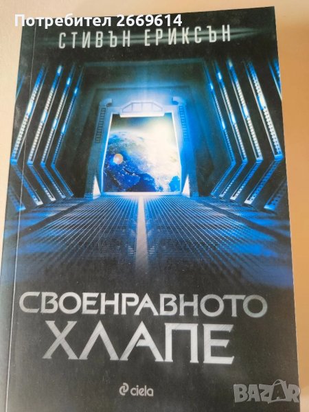 Своенравно хлапе - Стивън Ериксън , снимка 1