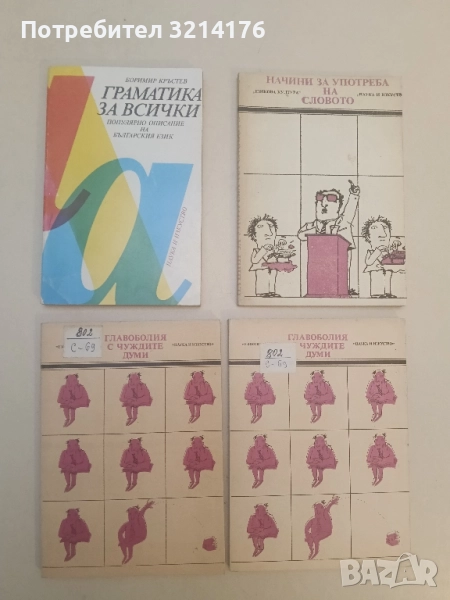 Граматика за всички - Боримир Кръстев, снимка 1