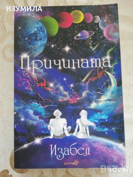 Причината - Изабел Овчарова, снимка 1