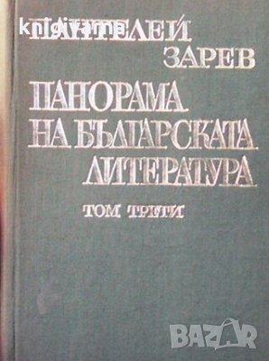 Панорама на българската литература в пет тома. Том 3 Пантелей Зарев, снимка 1