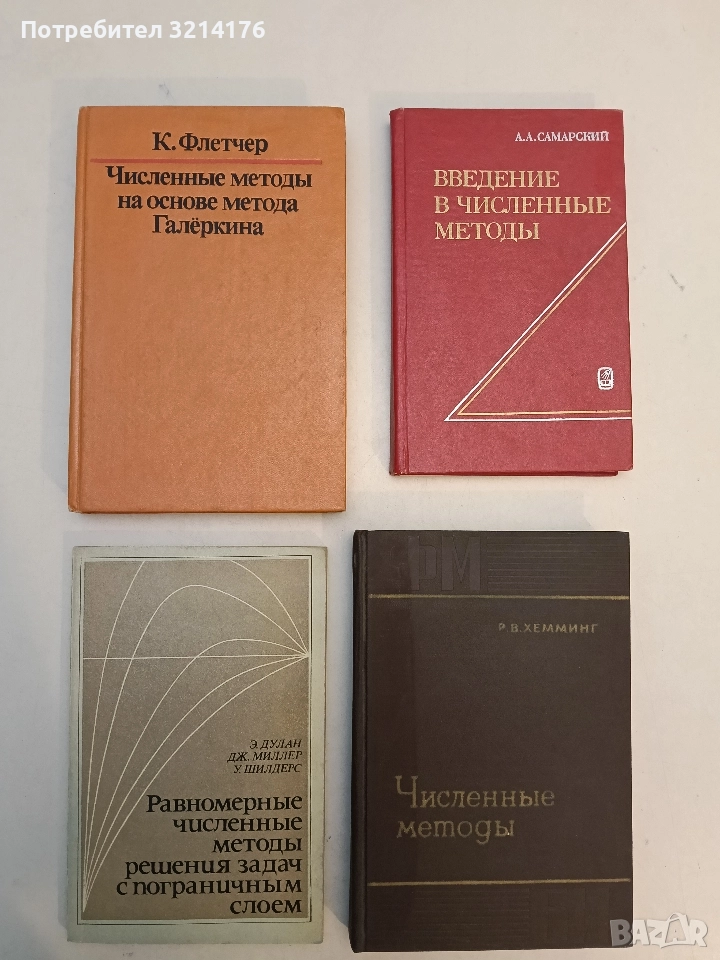 Численные методы на основе метода Галёркина - К. Флетчер (1988, Отлично състояние), снимка 1