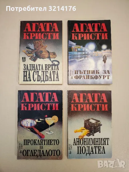 Задната врата на съдбата - Агата Кристи, снимка 1