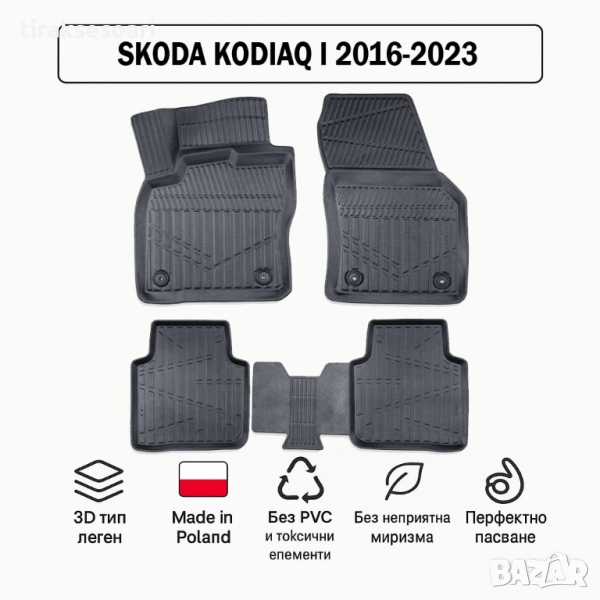 3D Гумени стелки Erpassan за SKODA Kodiaq I (2016–2023), снимка 1