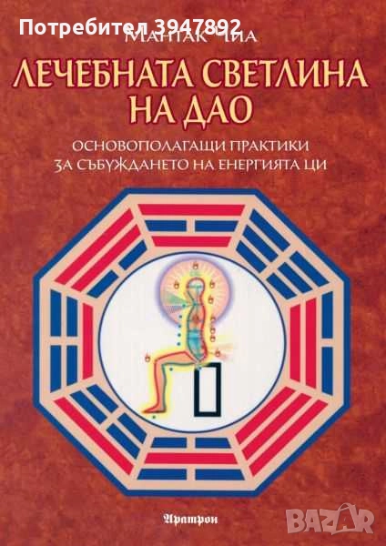  Лечебната светлина на на Дао, снимка 1