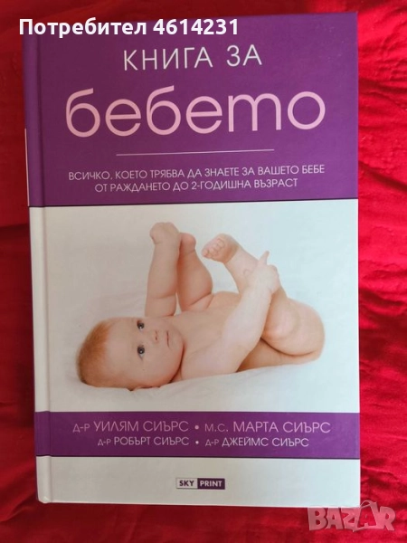 Книга за бебето на Уилям Сиърс и Марта Сиърс, снимка 1