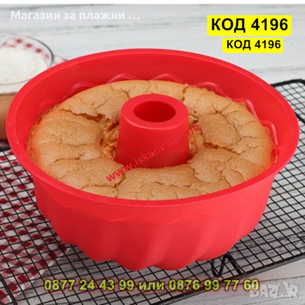 Форма за кекс Ф24 см- силиконова - КОД 4196, снимка 1