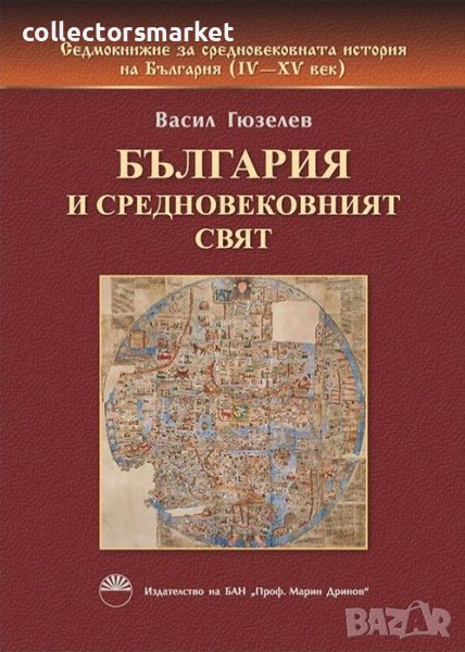 Седмокнижието. Книга 2: България и средновековният свят, снимка 1