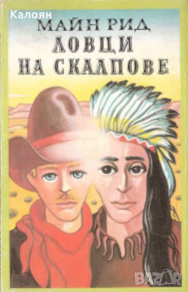 Майн Рид - Ловци на скалпове, снимка 1