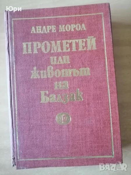 Продавам книгата Прометей или животът на Балзак - Андре Мороа, снимка 1