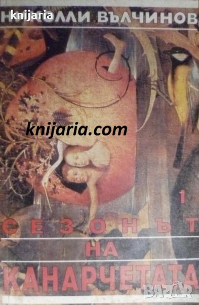 Сезонът на канарчетата книга 1, снимка 1