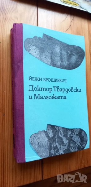 Доктор Твардовски и Малгожата  - Йежи Брошкевич, снимка 1