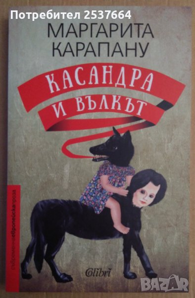 Касандра и вълкът   Маргарита Карапану, снимка 1