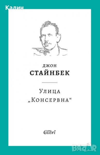 Улица „Консервна-Джон Стайнбек, снимка 1