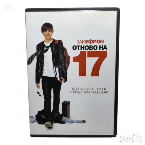 Отново на 17 с Матю Пери и Зак Ефрон DVD -R, снимка 1