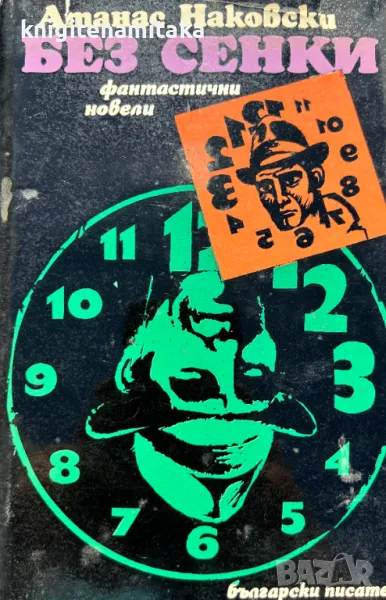 Без сенки - Атанас Наковски, снимка 1
