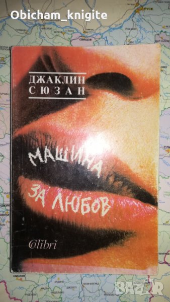 Машина за любов - Джаклин Сюзън, снимка 1