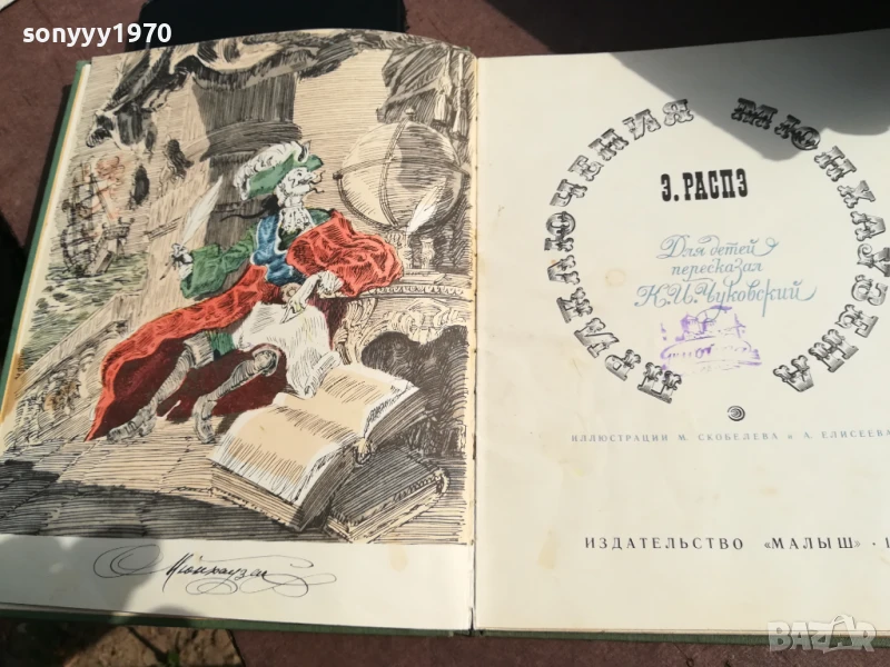 ПРИКЛЮЧЕНИЯ МЮНХАУЗЕНА 0706250446, снимка 1