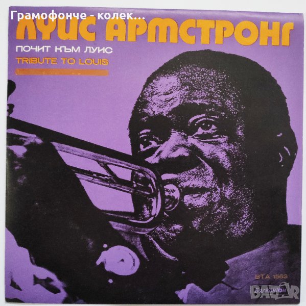 Почит Към Луис Армстронг / Tribute To Louis Armstrong - джаз - Jazz, снимка 1