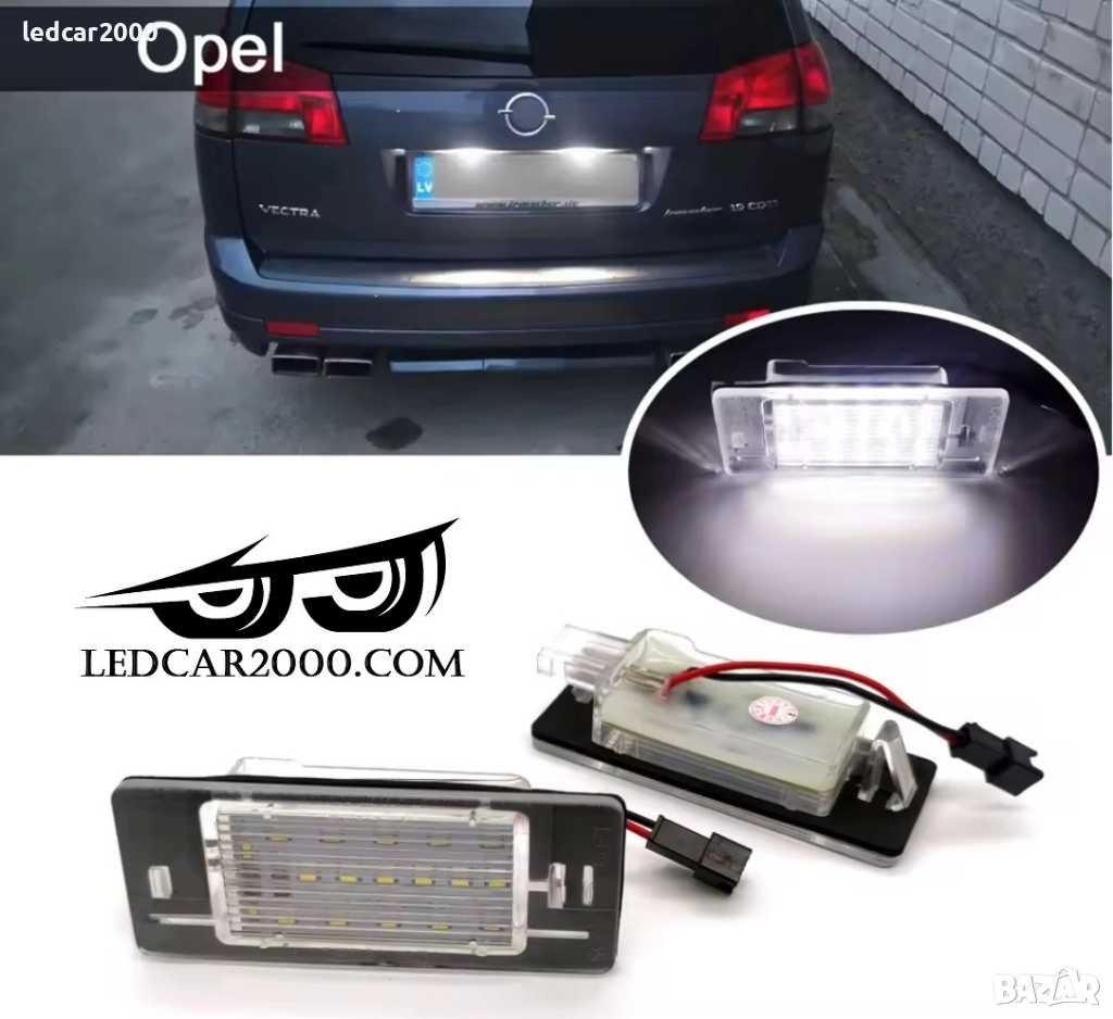 Лед плафони за регистрационен номер Opel Vectra C, снимка 1