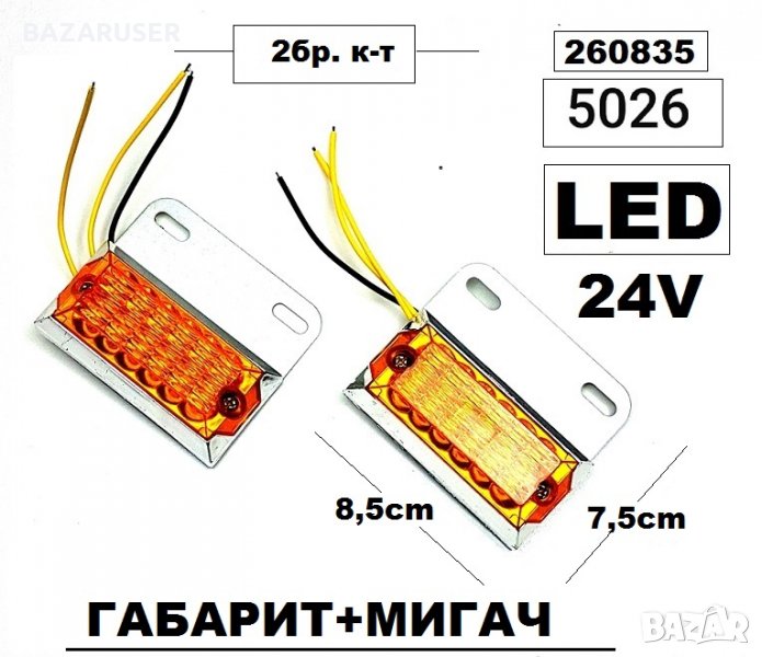 Габарит Тир LED 24v -Оранж.(2бр.) -5026, снимка 1