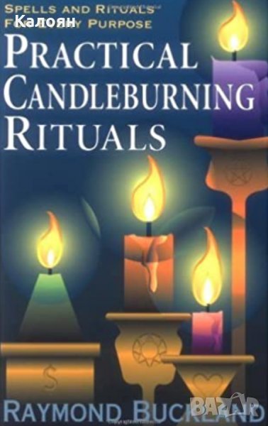 Реймънд Бъкланд - Магически ритуали със свещи (английски език), снимка 1