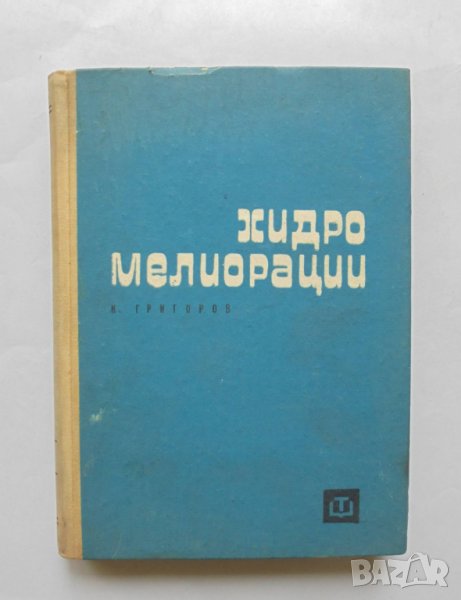 Книга Хидромелиорации - Кирил Велковски 1965 г., снимка 1