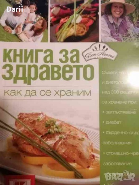 Книга за здравето. Как да се храним, снимка 1