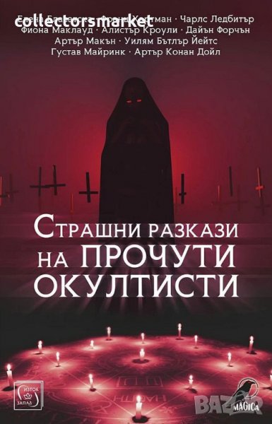 Страшни разкази на прочути окултисти, снимка 1