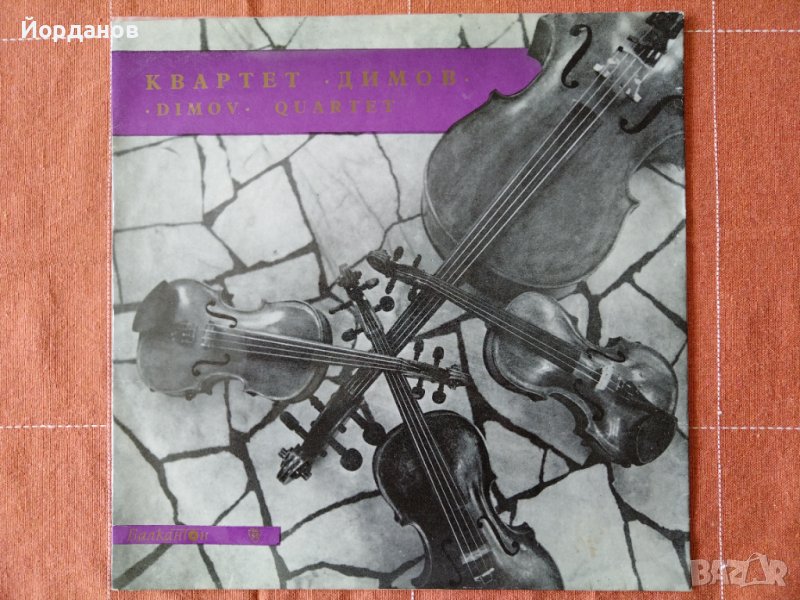 ВСА 509 Квартет Димов, не я продавам. Заменям я!!!, снимка 1